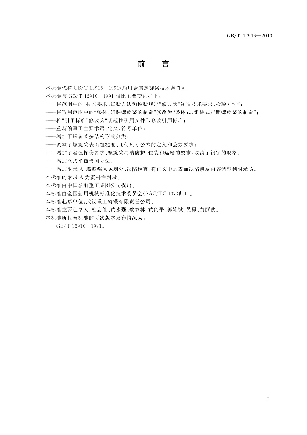 GB/T 12916-2010 船用金属螺旋桨技术条件