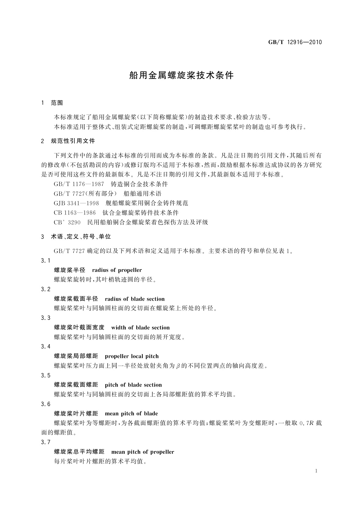 GB/T 12916-2010 船用金属螺旋桨技术条件