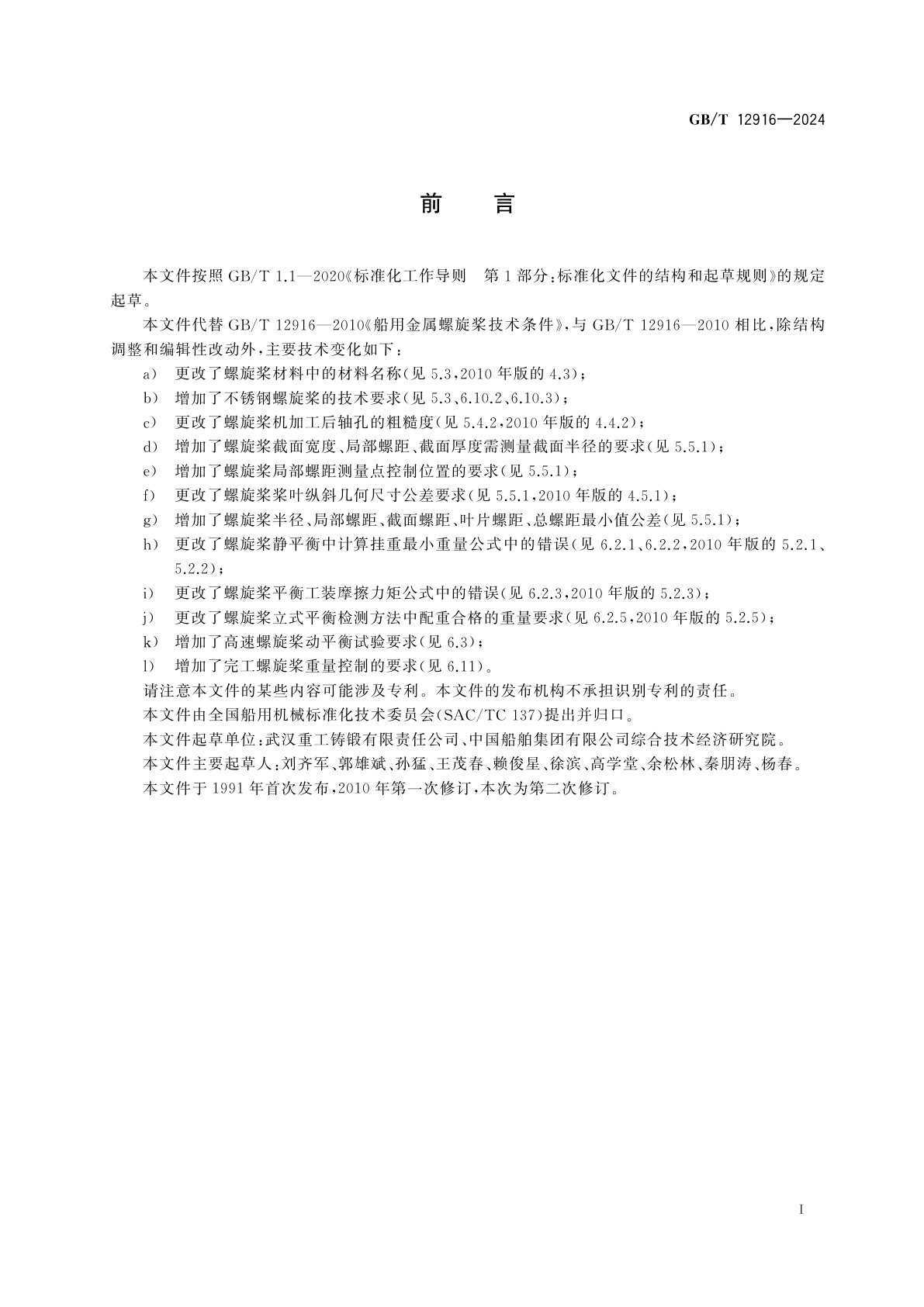 GB/T 12916-2024 船用金属螺旋桨技术条件