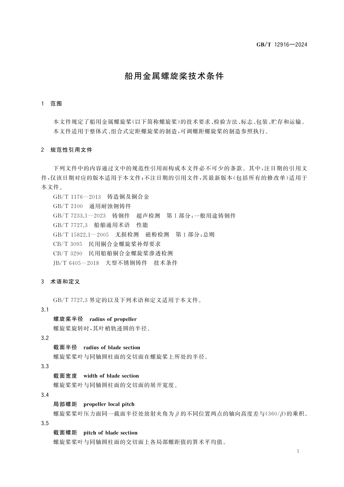 GB/T 12916-2024 船用金属螺旋桨技术条件