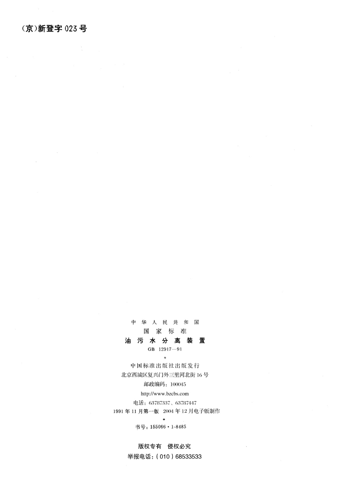 GB/T 12917-1991 油污水分离装置