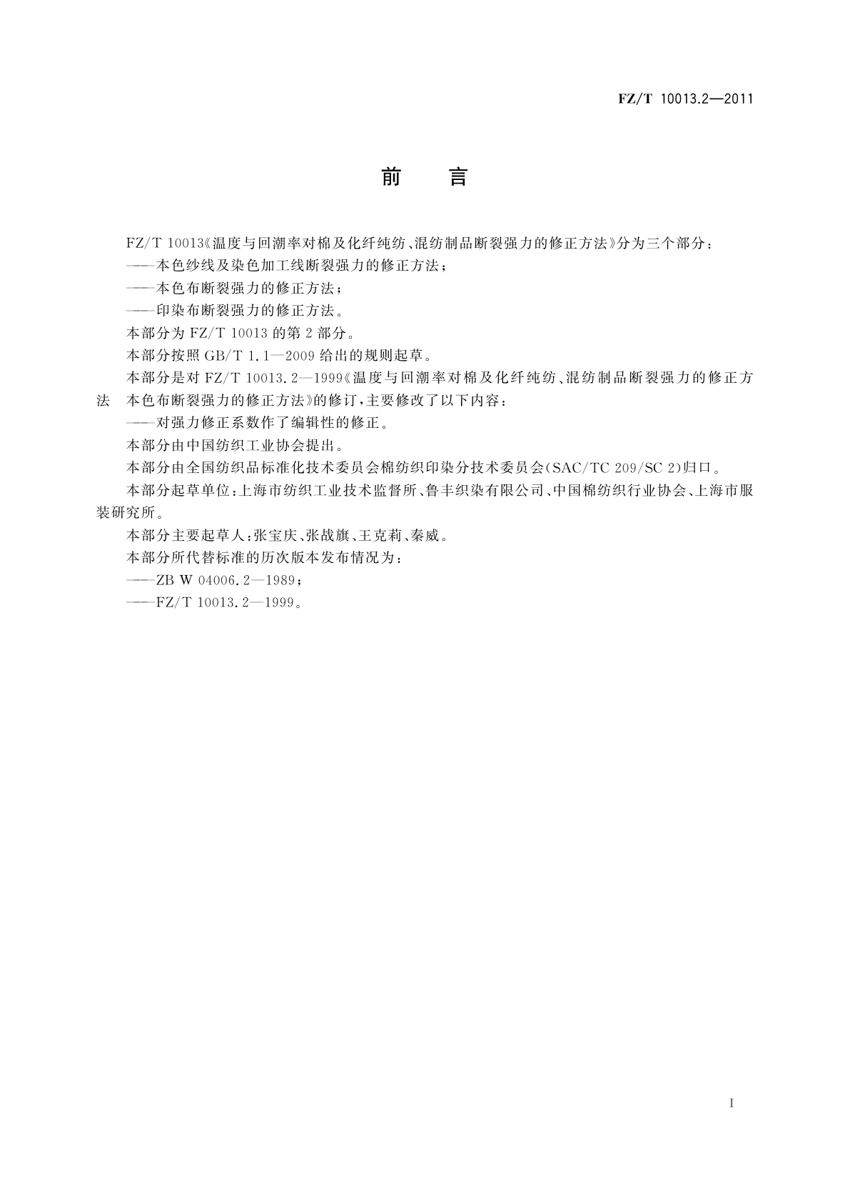 FZ/T 10013.2-2011 温度与回潮率对棉及化纤纯纺、混纺制品断裂强力的修正方法本色布断裂强力的修正方法