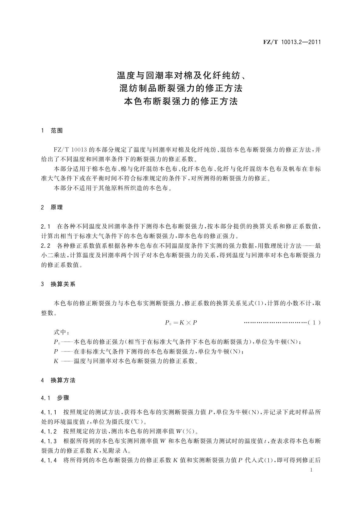 FZ/T 10013.2-2011 温度与回潮率对棉及化纤纯纺、混纺制品断裂强力的修正方法本色布断裂强力的修正方法