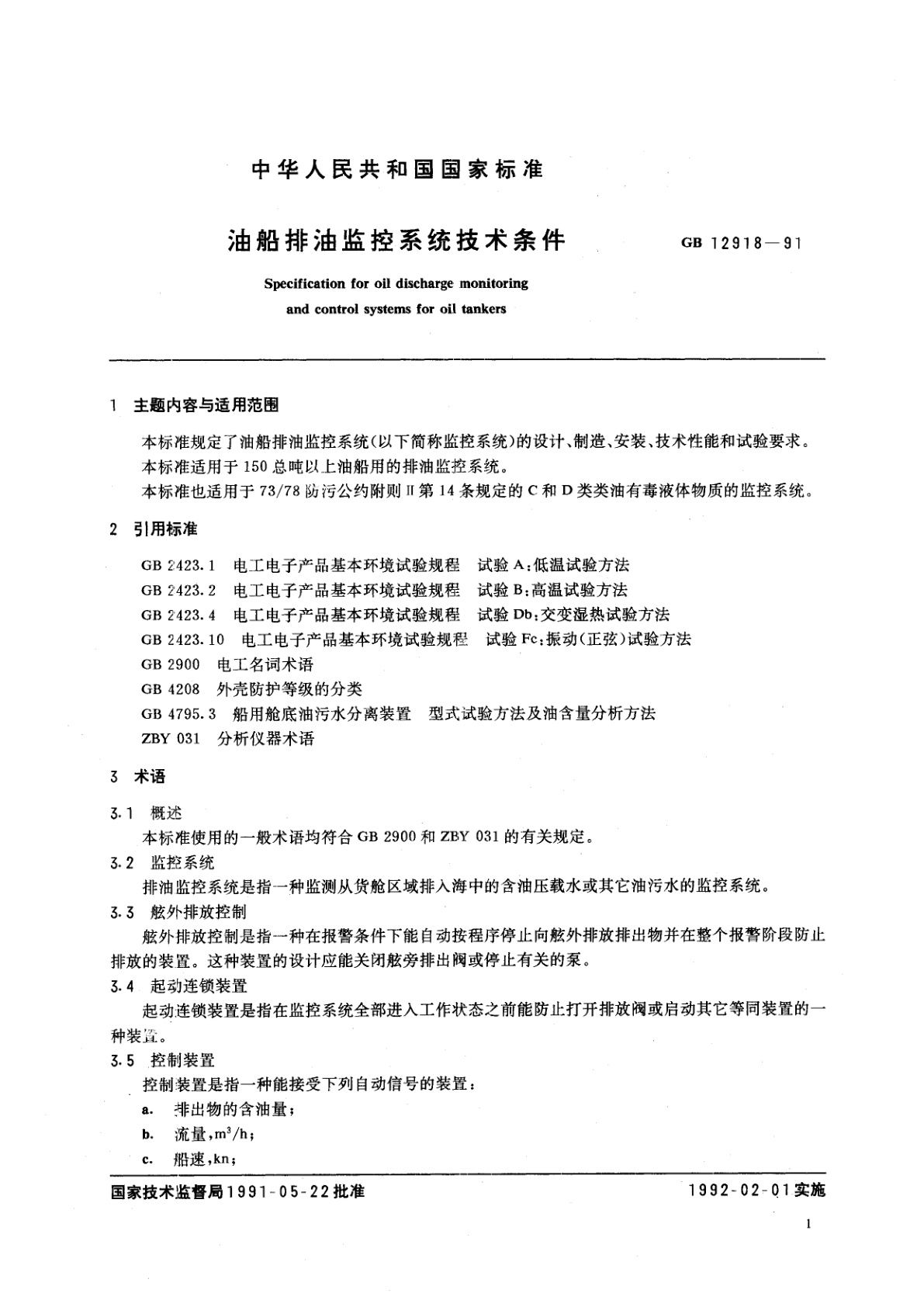 GB/T 12918-1991 油船排油监控系统技术条件
