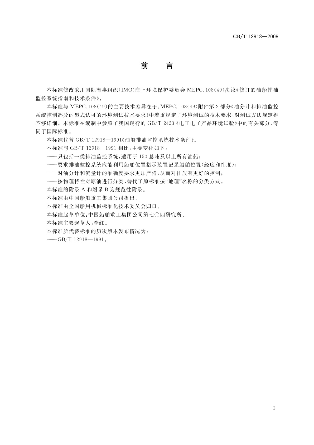 GB/T 12918-2009 油船排油监控系统技术条件