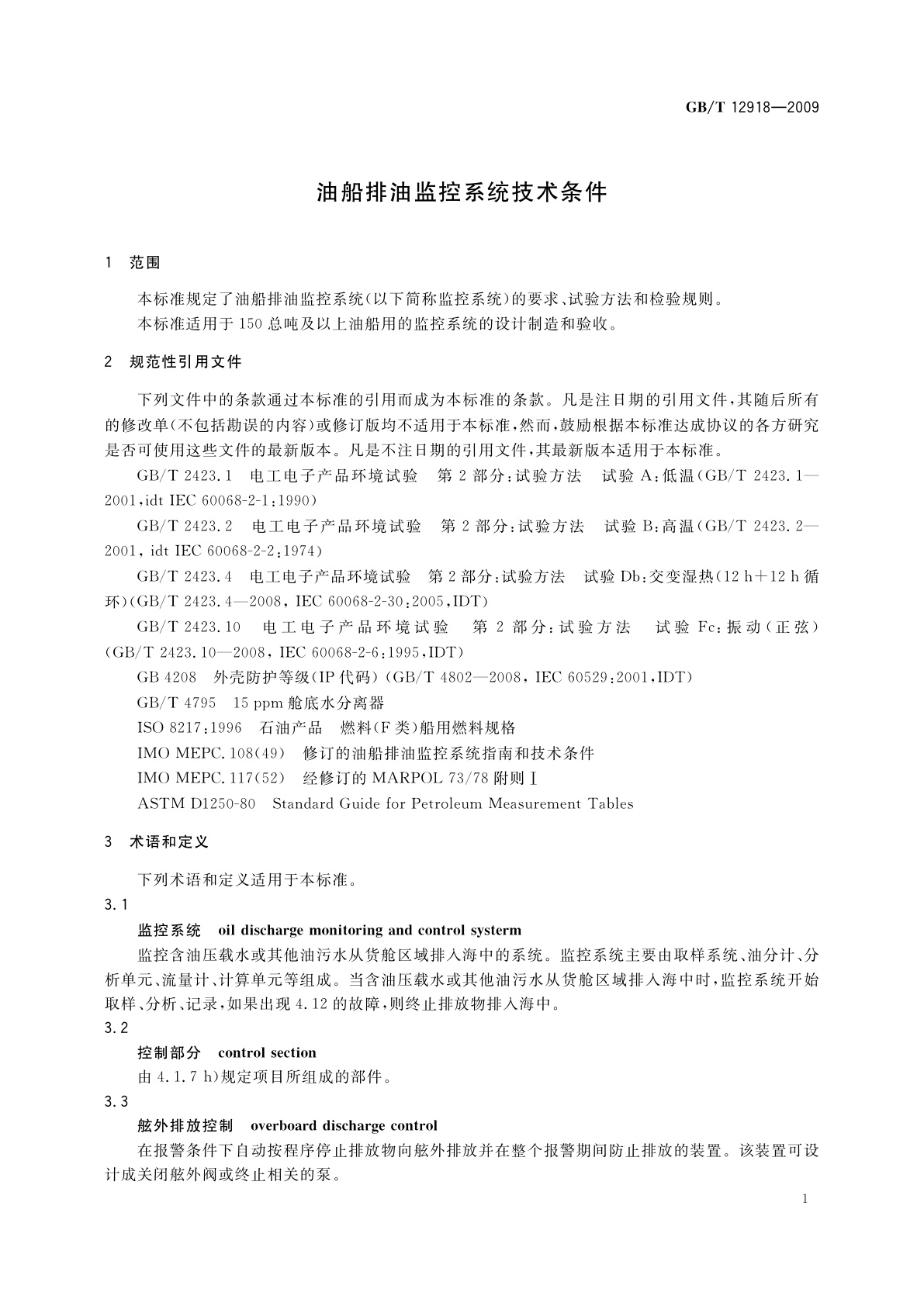 GB/T 12918-2009 油船排油监控系统技术条件