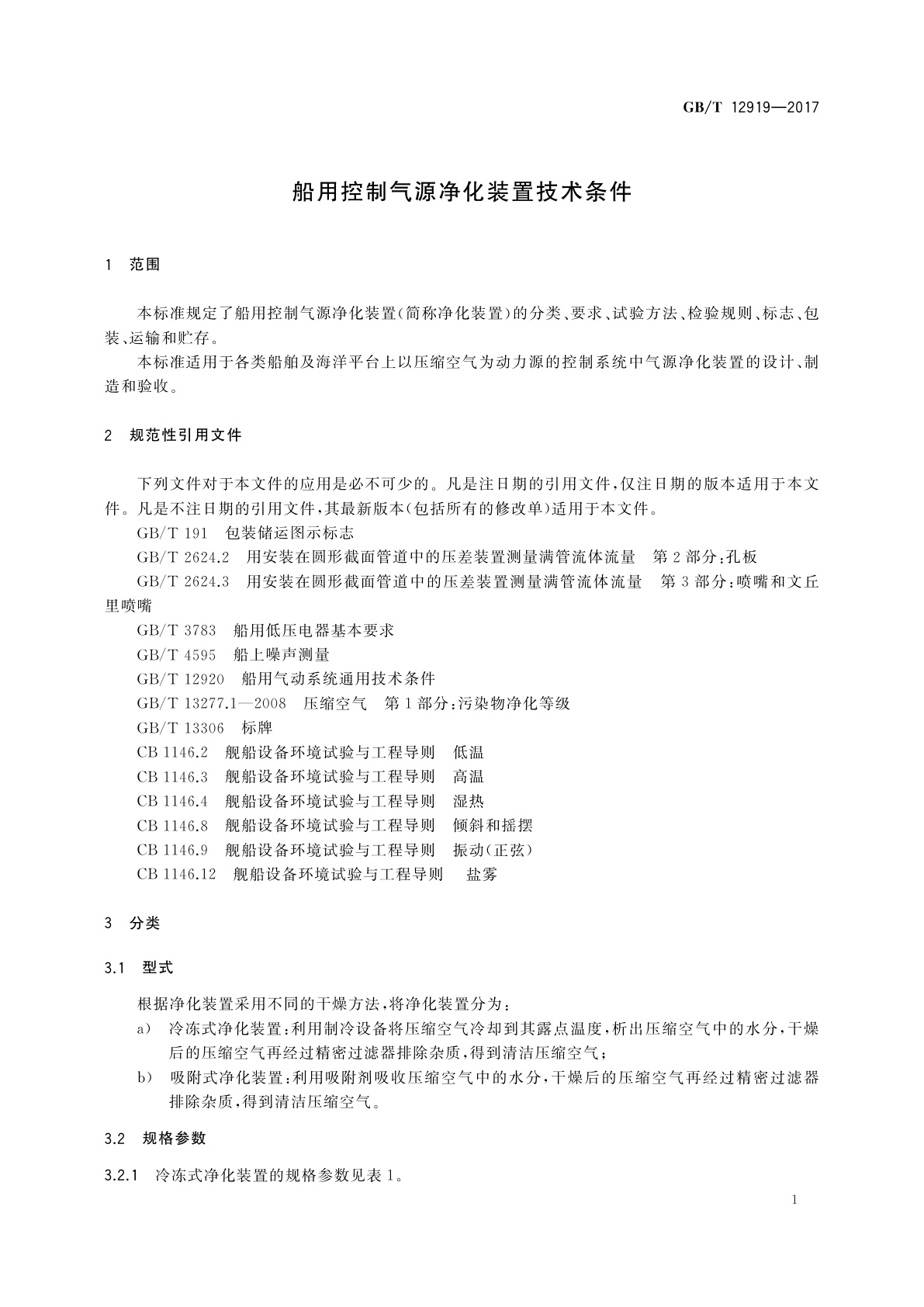 GB/T 12919-2017 船用控制气源净化装置技术条件