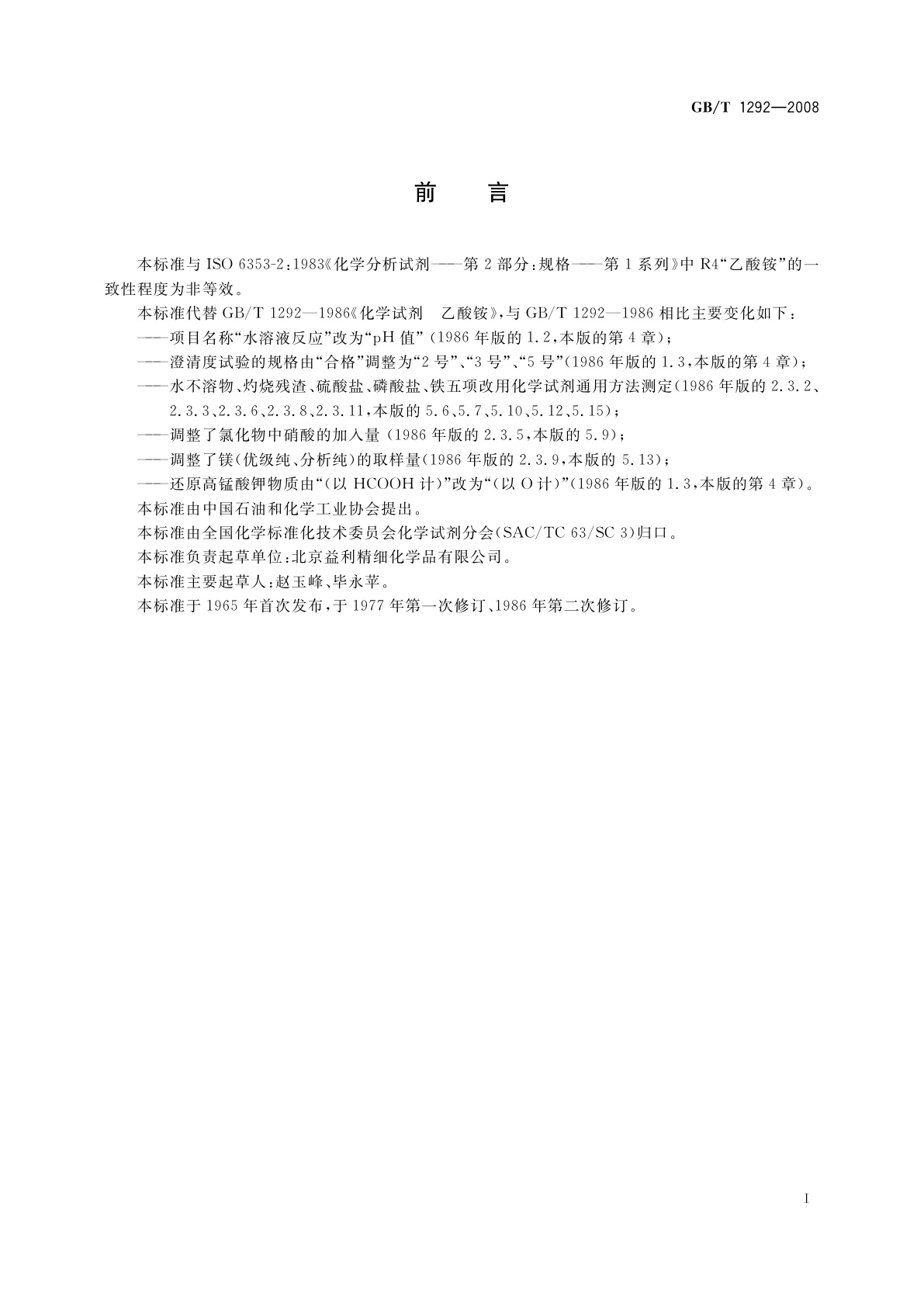 GB/T 1292-2008 化学试剂　乙酸铵