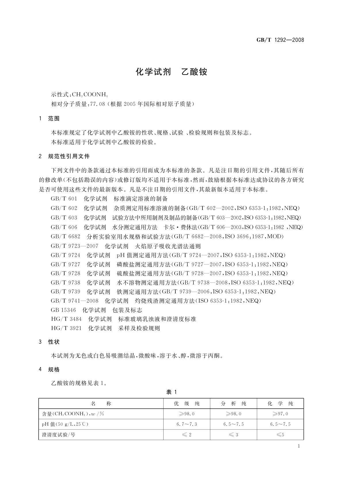 GB/T 1292-2008 化学试剂　乙酸铵