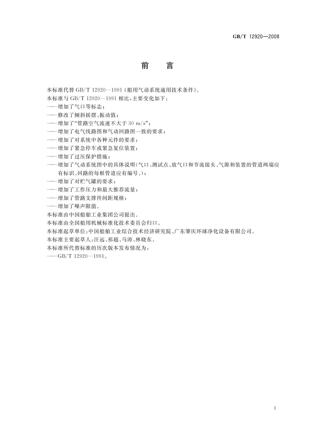 GB/T 12920-2008 船用气动系统通用技术条件