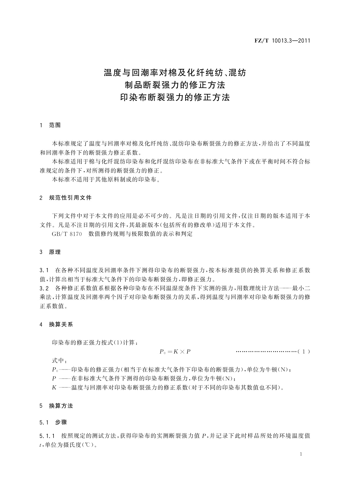 FZ/T 10013.3-2011 温度与回潮率对棉及化纤纯纺、混纺制品断裂强力的修正方法　印染布断裂强力的修正方法