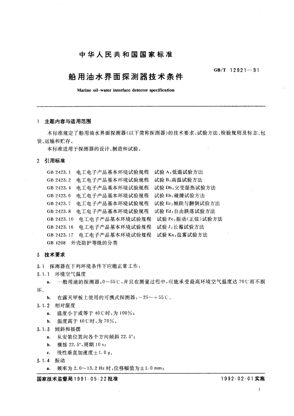 GB/T 12921-1991 船用油水界面探测器技术条件