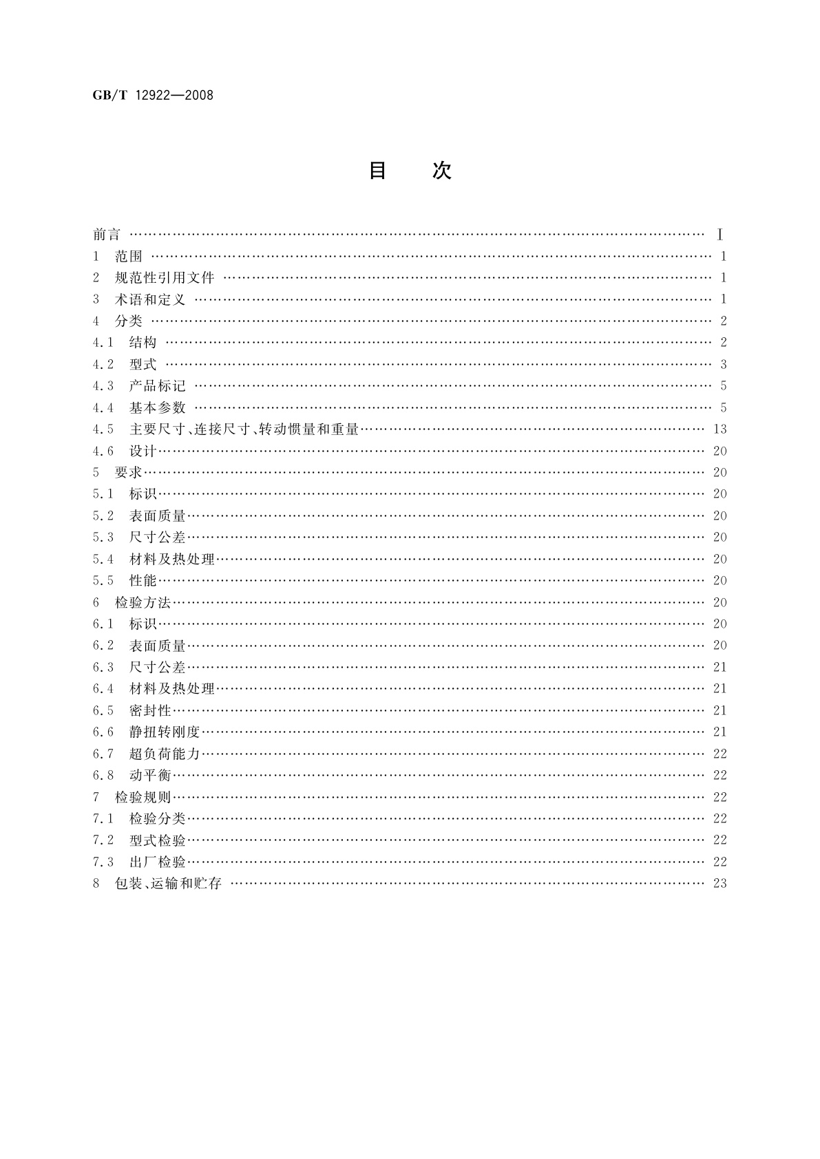 GB/T 12922-2008 弹性阻尼簧片联轴器