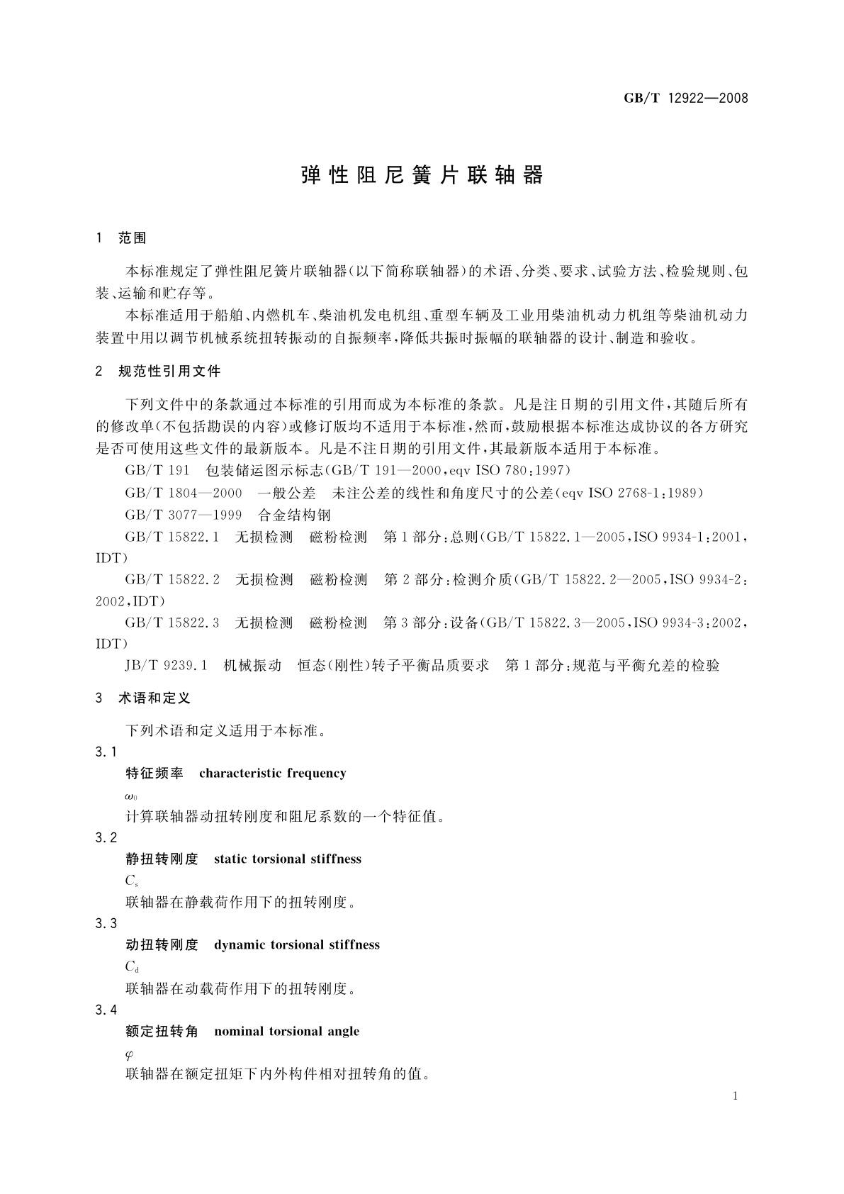 GB/T 12922-2008 弹性阻尼簧片联轴器