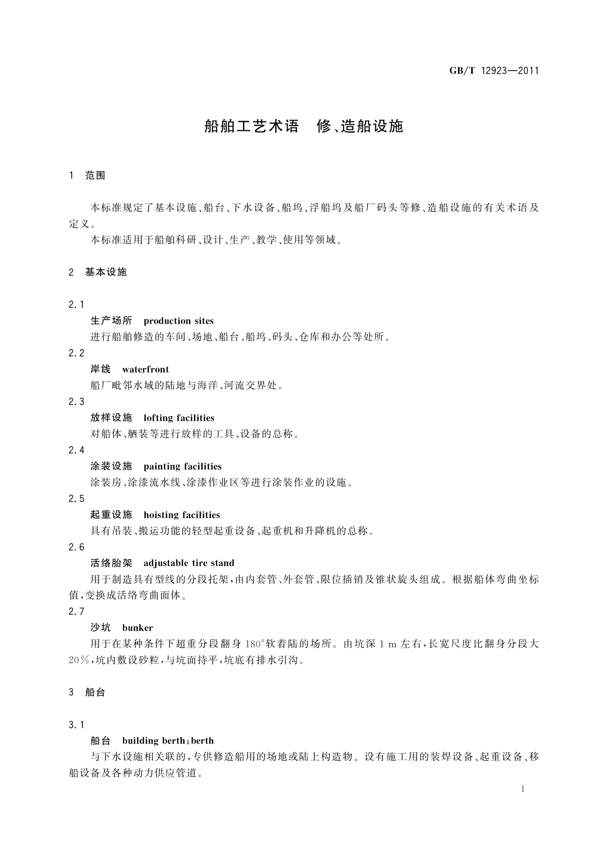 GB/T 12923-2011 船舶工艺术语　修、造船设施