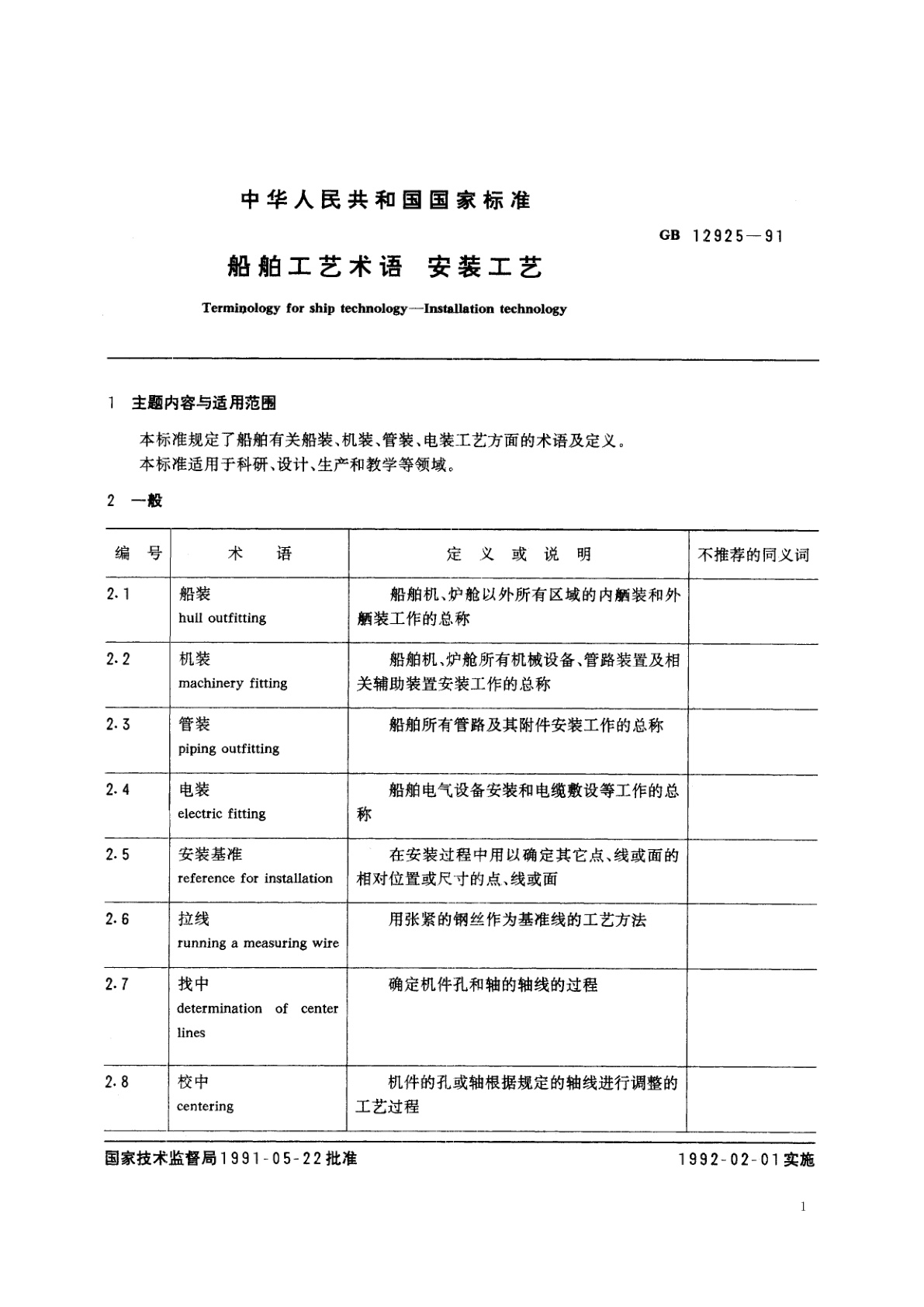 GB/T 12925-1991 船舶工艺术语　安装工艺