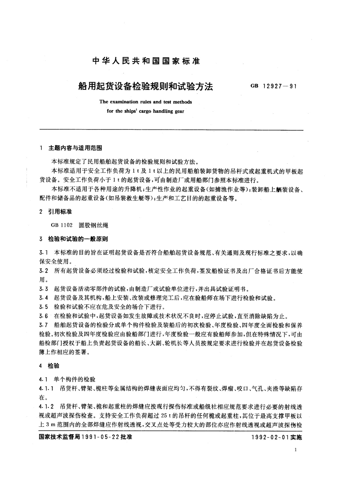 GB/T 12927-1991 船用起货设备检验规则和试验方法