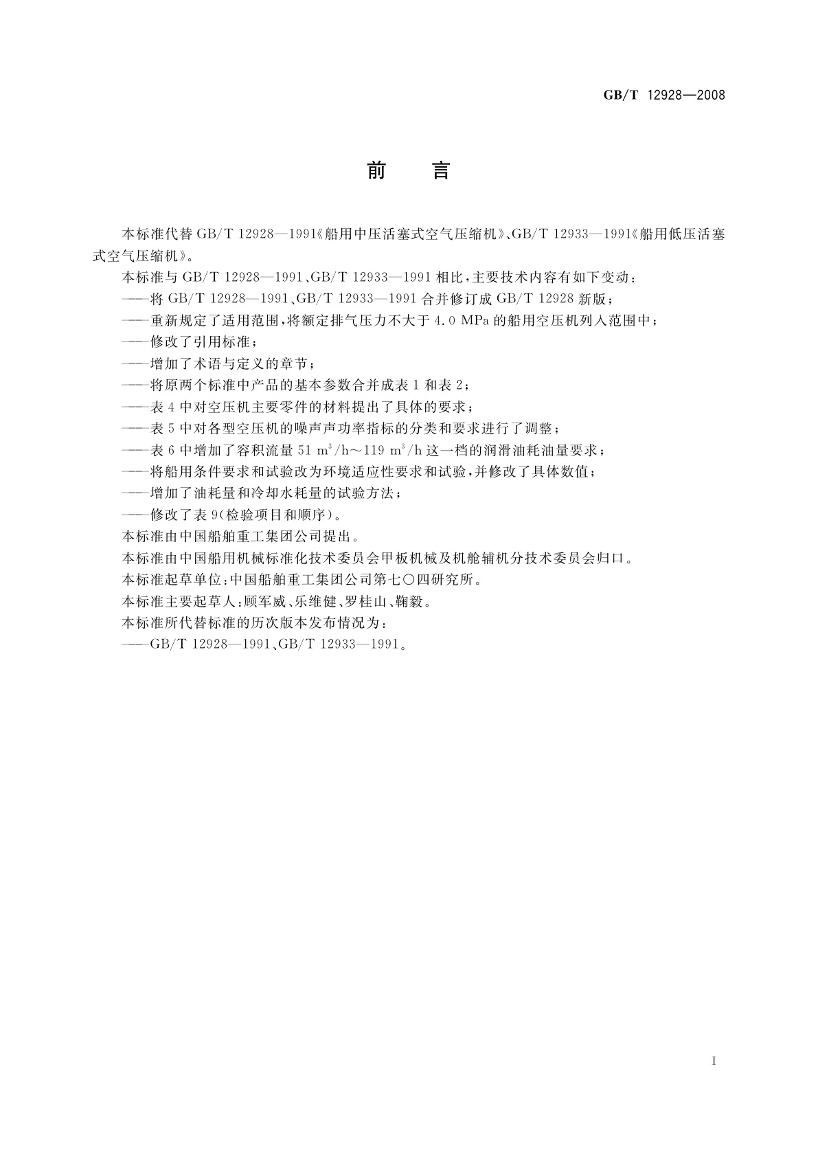 GB/T 12928-2008 船用中低压活塞空气压缩机