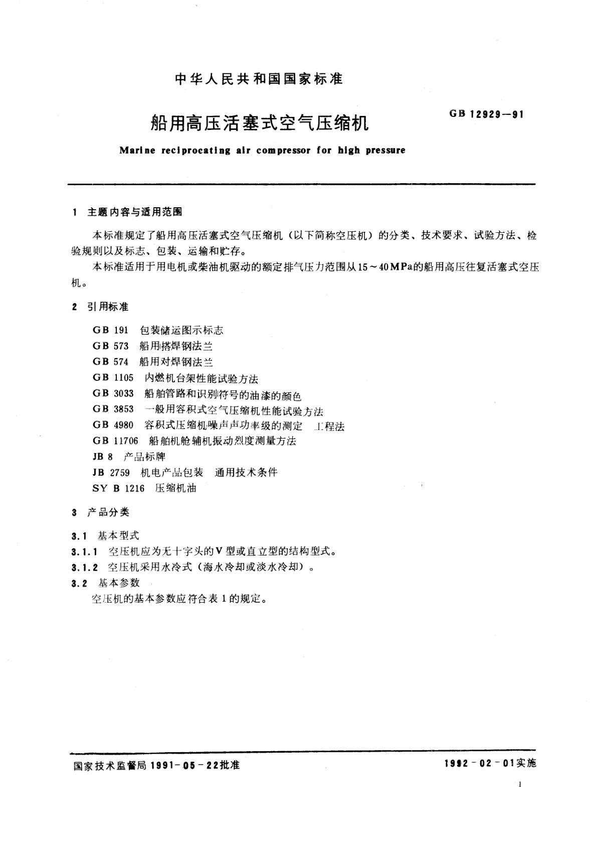 GB/T 12929-1991 船用高压活塞式空气压缩机