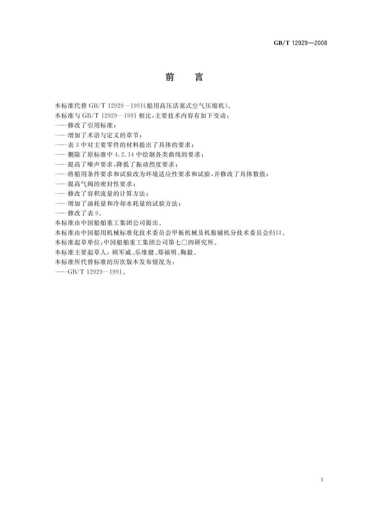 GB/T 12929-2008 船用高压活塞空气压缩机