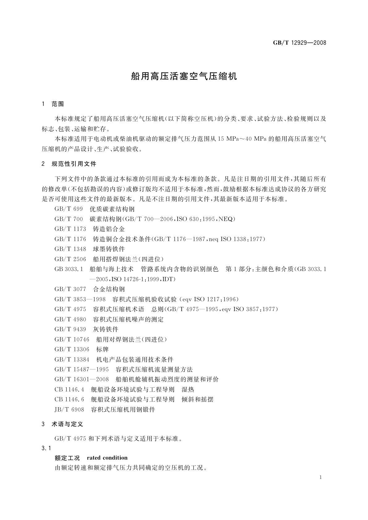 GB/T 12929-2008 船用高压活塞空气压缩机