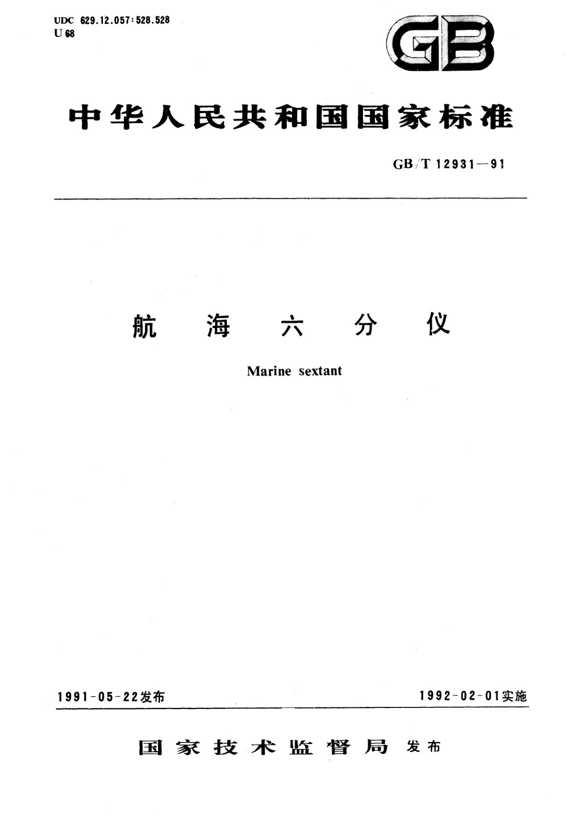 GB/T 12931-1991 航海六分仪