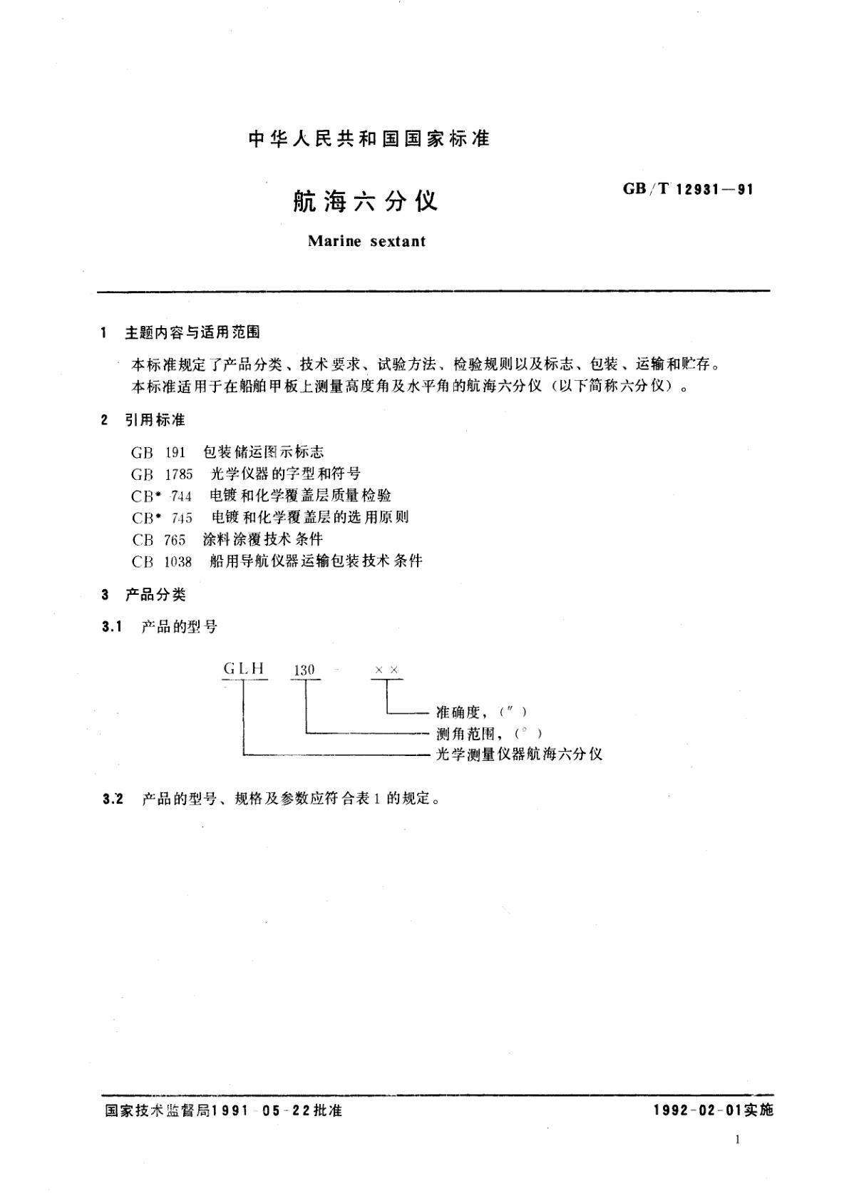 GB/T 12931-1991 航海六分仪