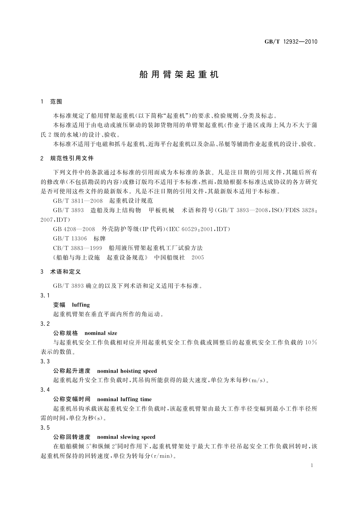 GB/T 12932-2010 船用臂架起重机