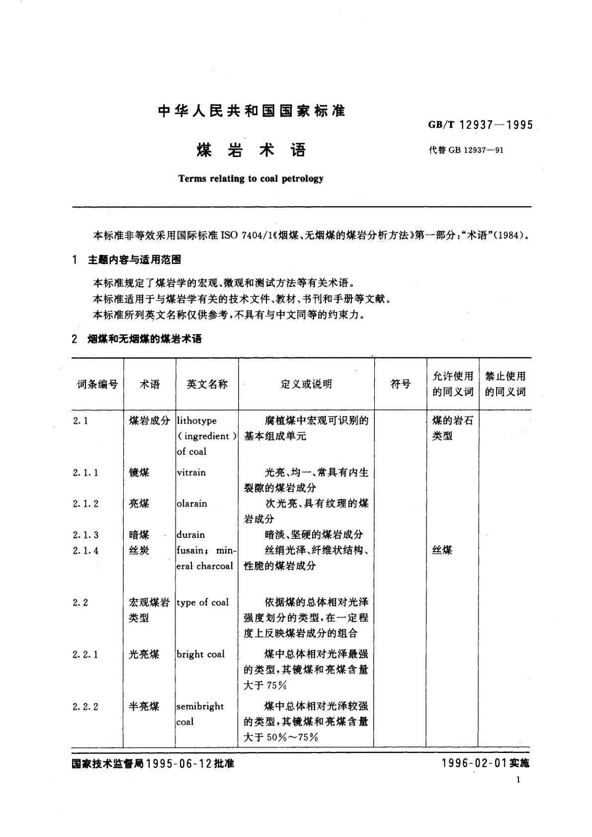GB/T 12937-1995 煤岩术语
