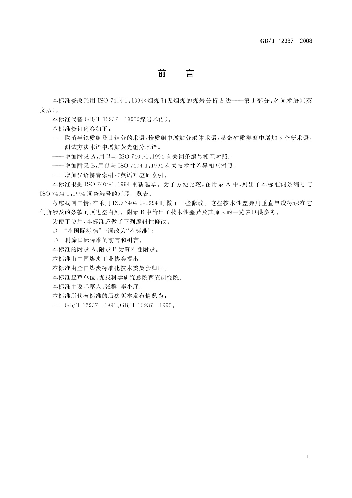 GB/T 12937-2008 煤岩术语