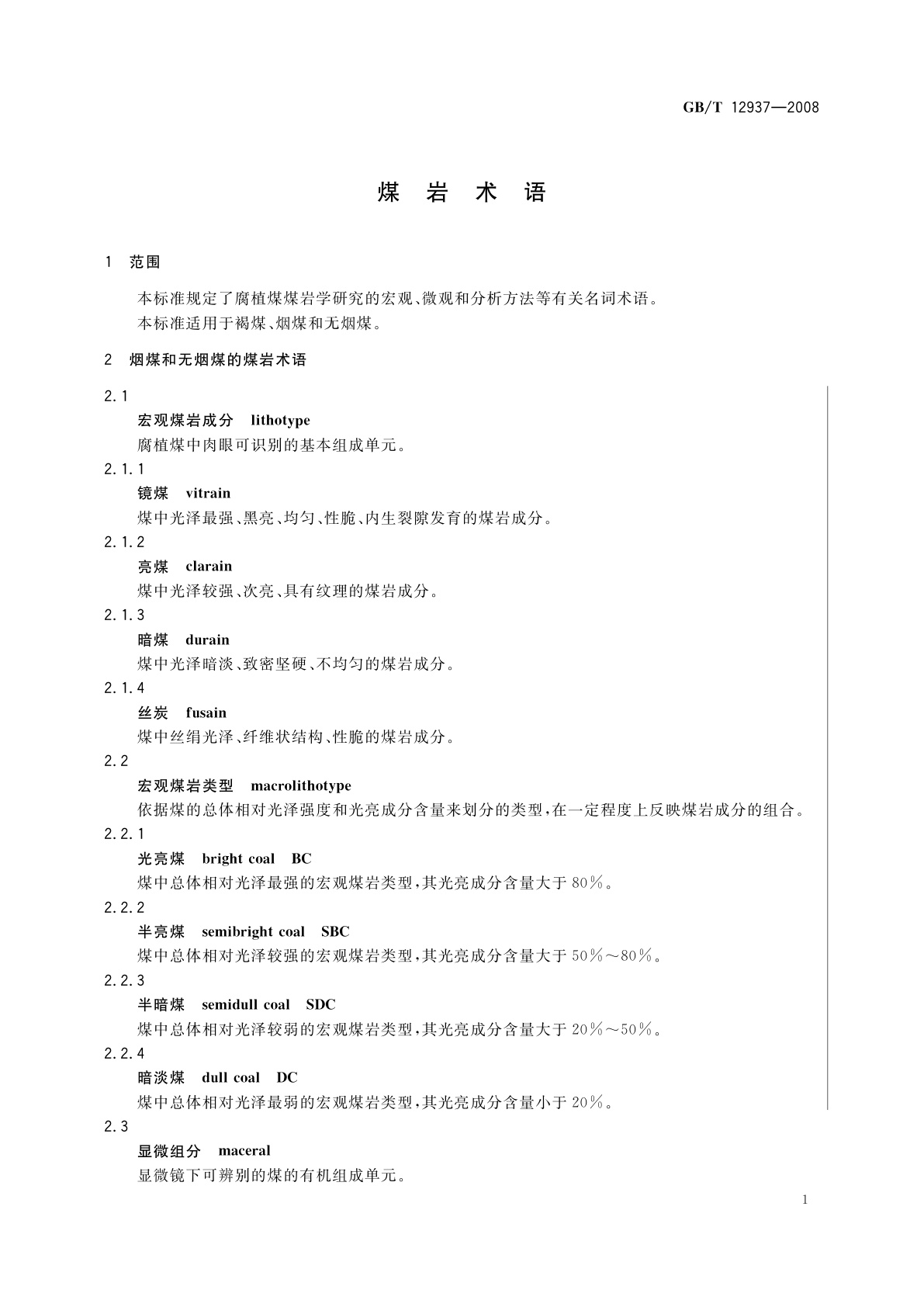 GB/T 12937-2008 煤岩术语