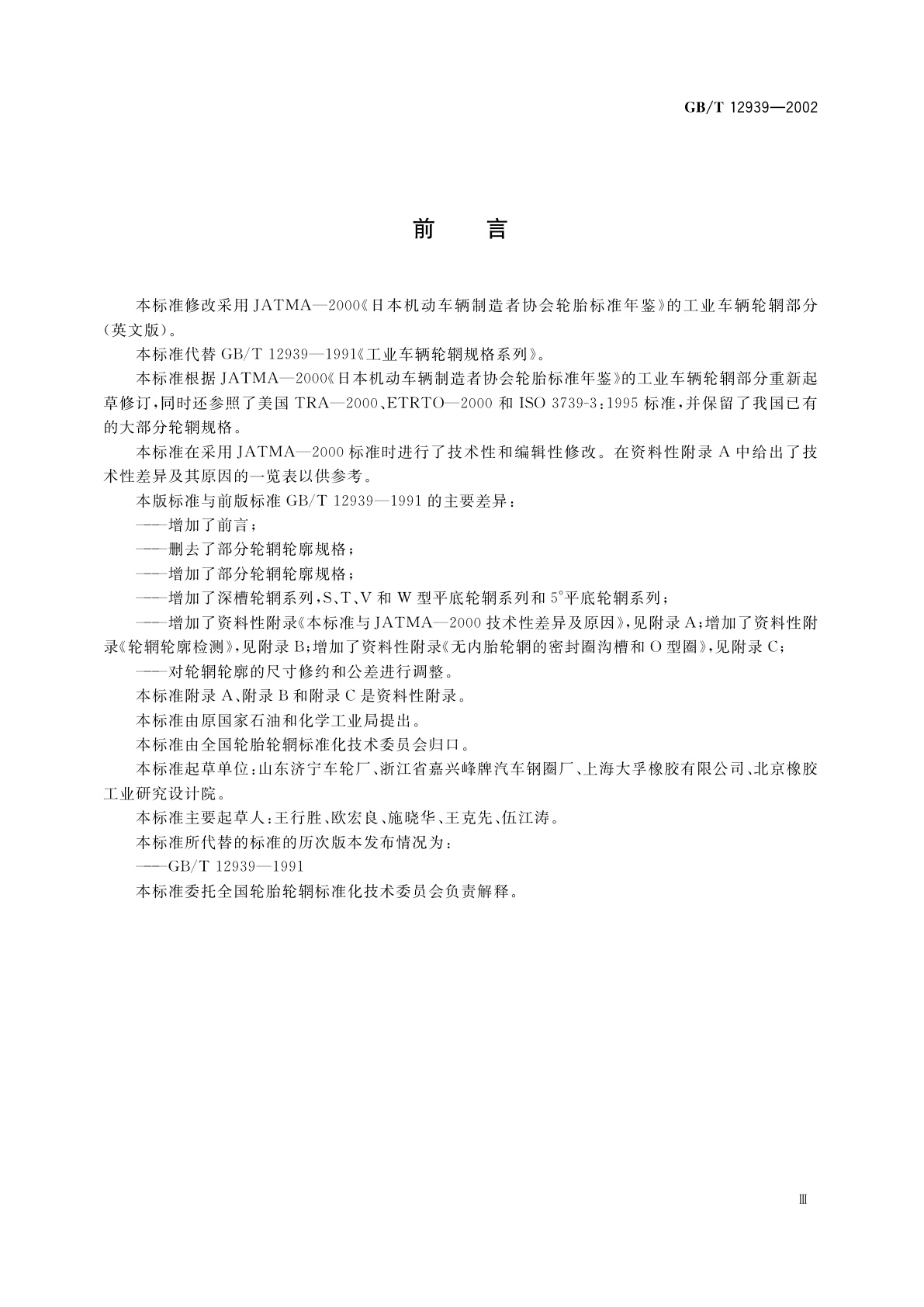 GB/T 12939-2002 工业车辆轮辋规格系列