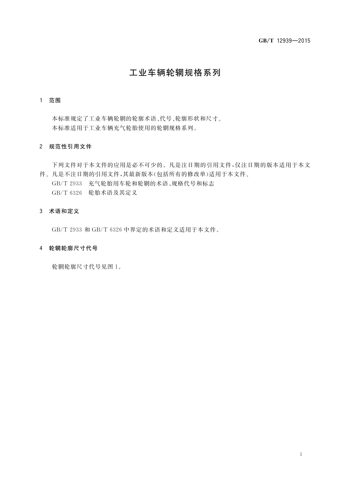 GB/T 12939-2015 工业车辆轮辋规格系列