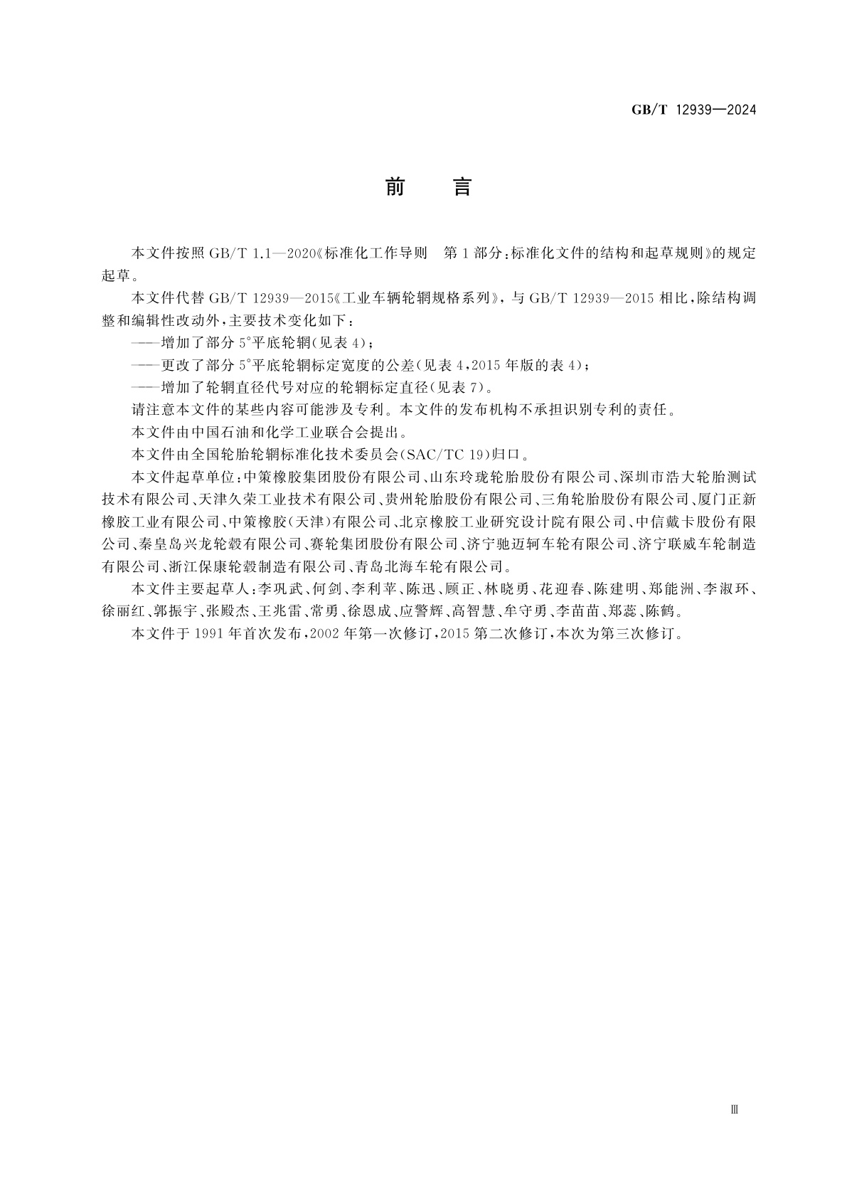 GB/T 12939-2024 工业车辆轮辋规格系列