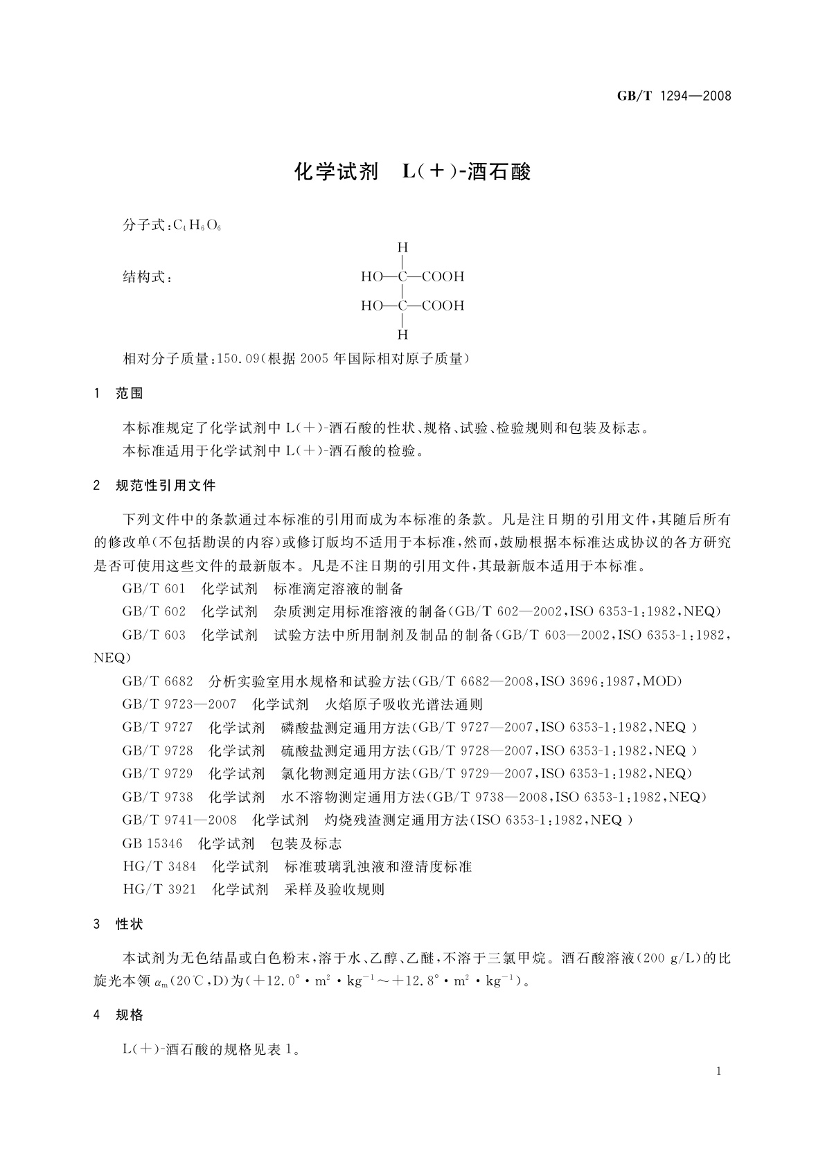 GB/T 1294-2008 化学试剂　L(+)-酒石酸