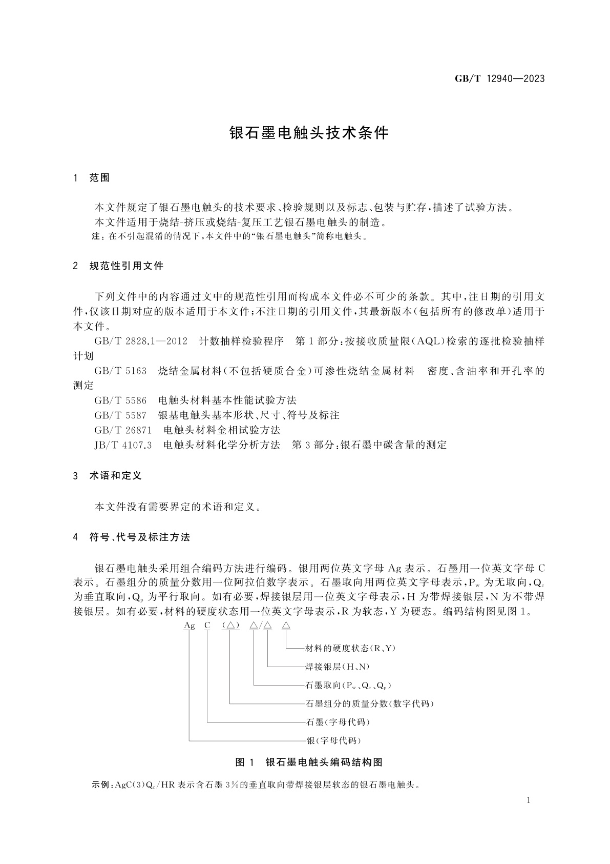 GB/T 12940-2023 银石墨电触头技术条件