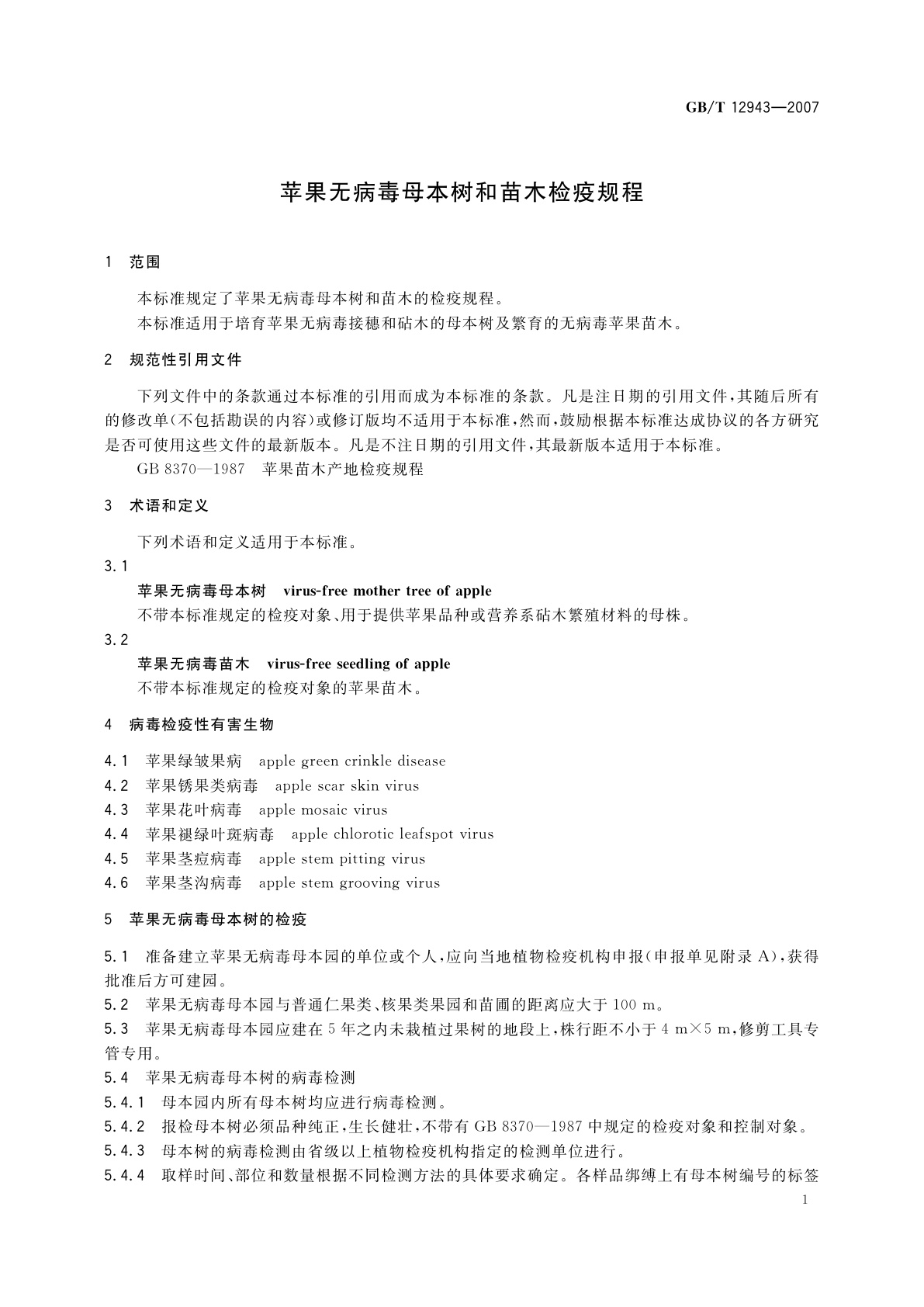 GB/T 12943-2007 苹果无病毒母本树和苗木检疫规程