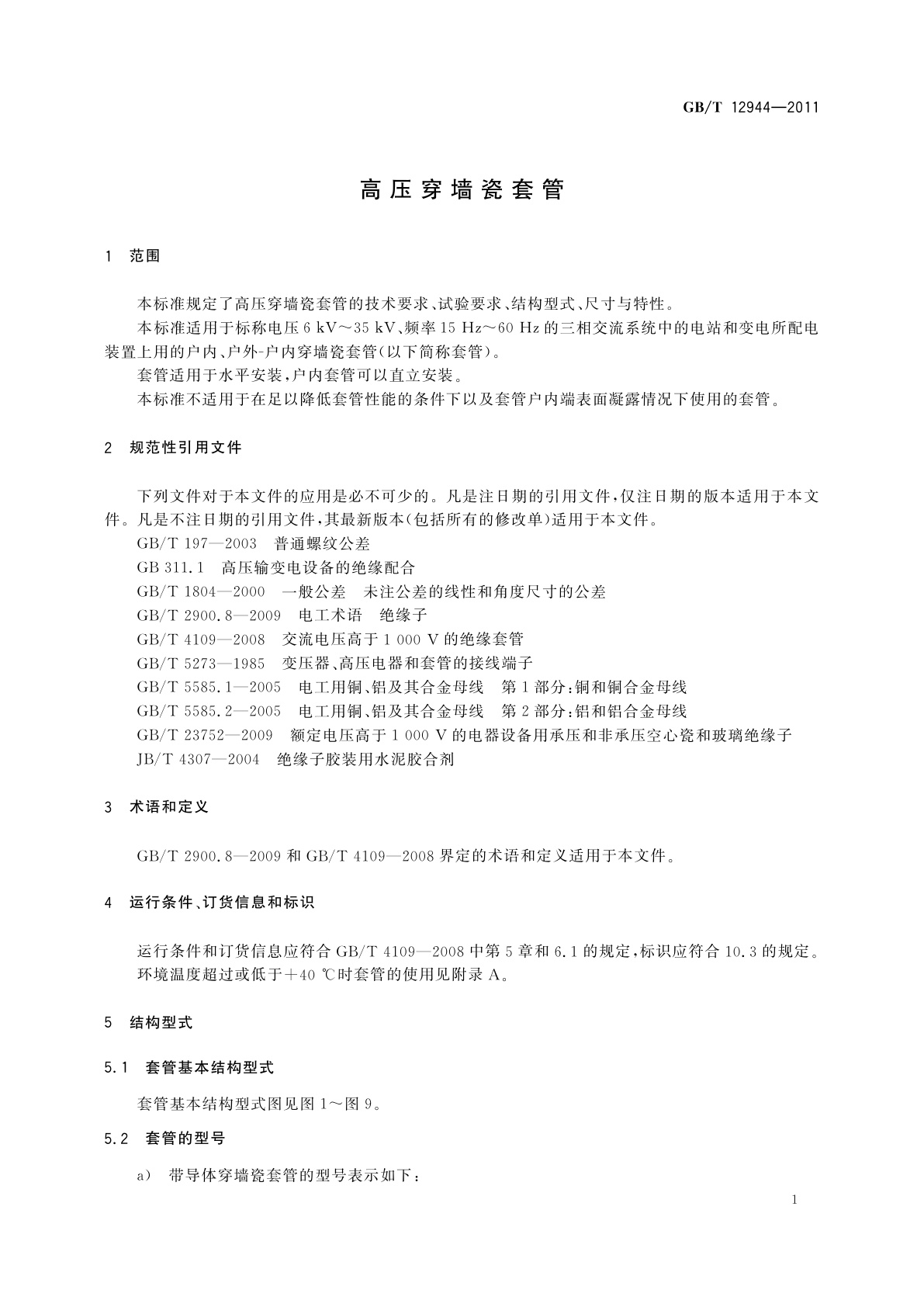 GB/T 12944-2011 高压穿墙瓷套管