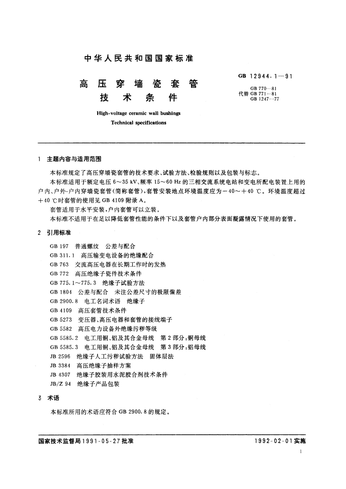 GB/T 12944.1-1991 高压穿墙瓷套管技术条件