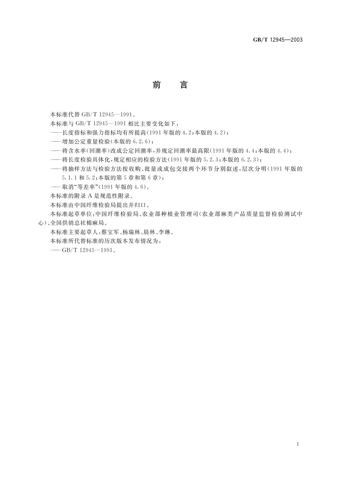 GB/T 12945-2003 熟黄麻