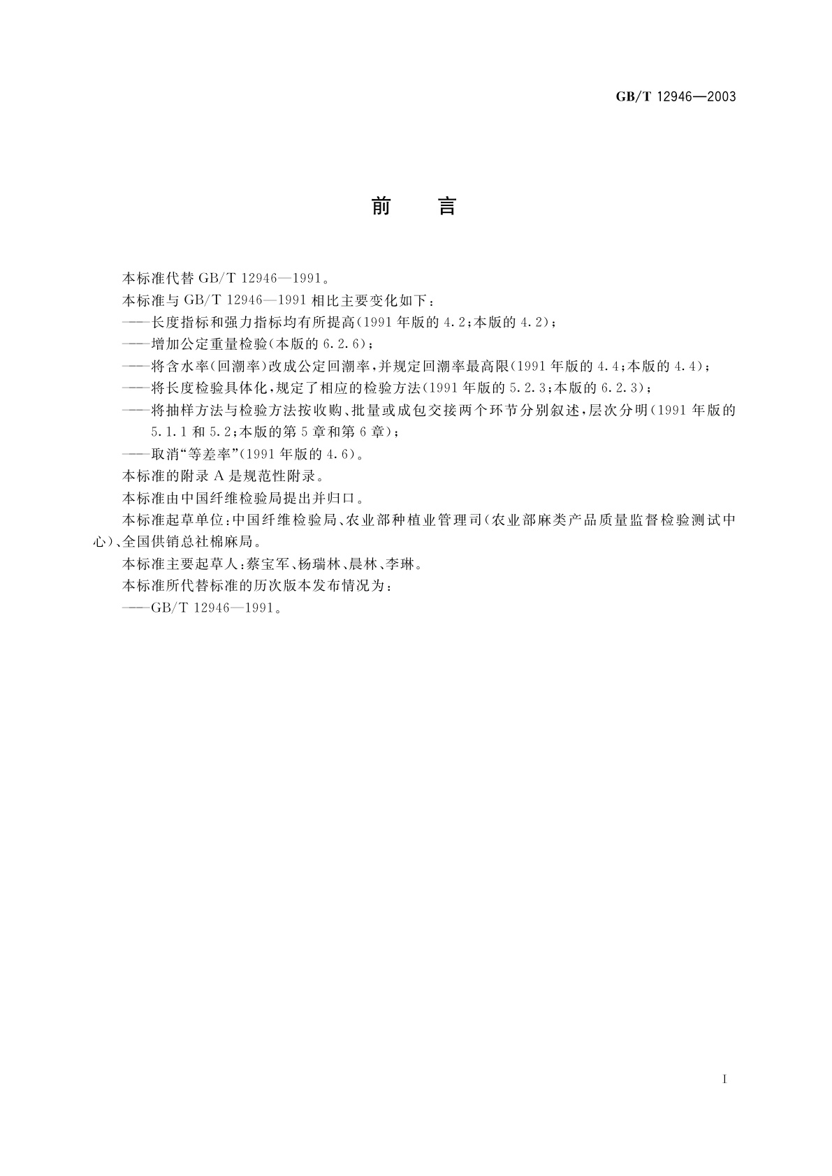 GB/T 12946-2003 熟红麻