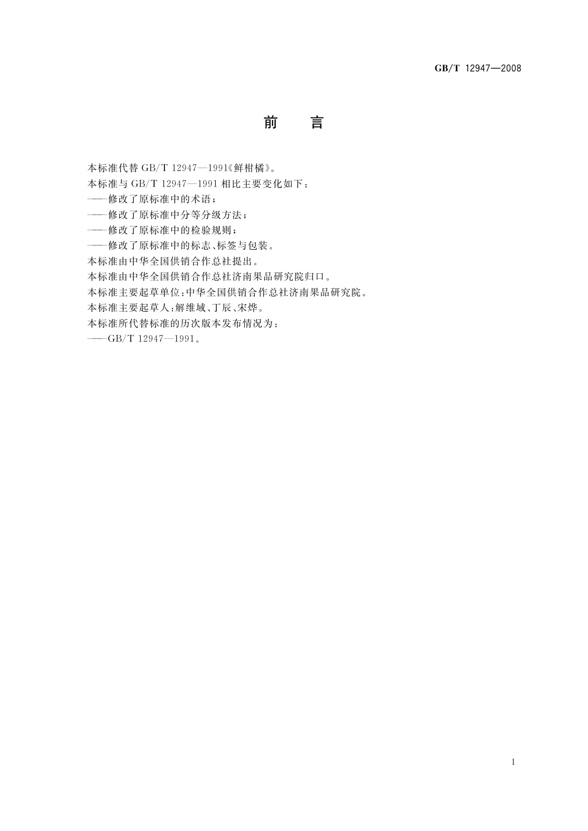 GB/T 12947-2008 鲜柑橘