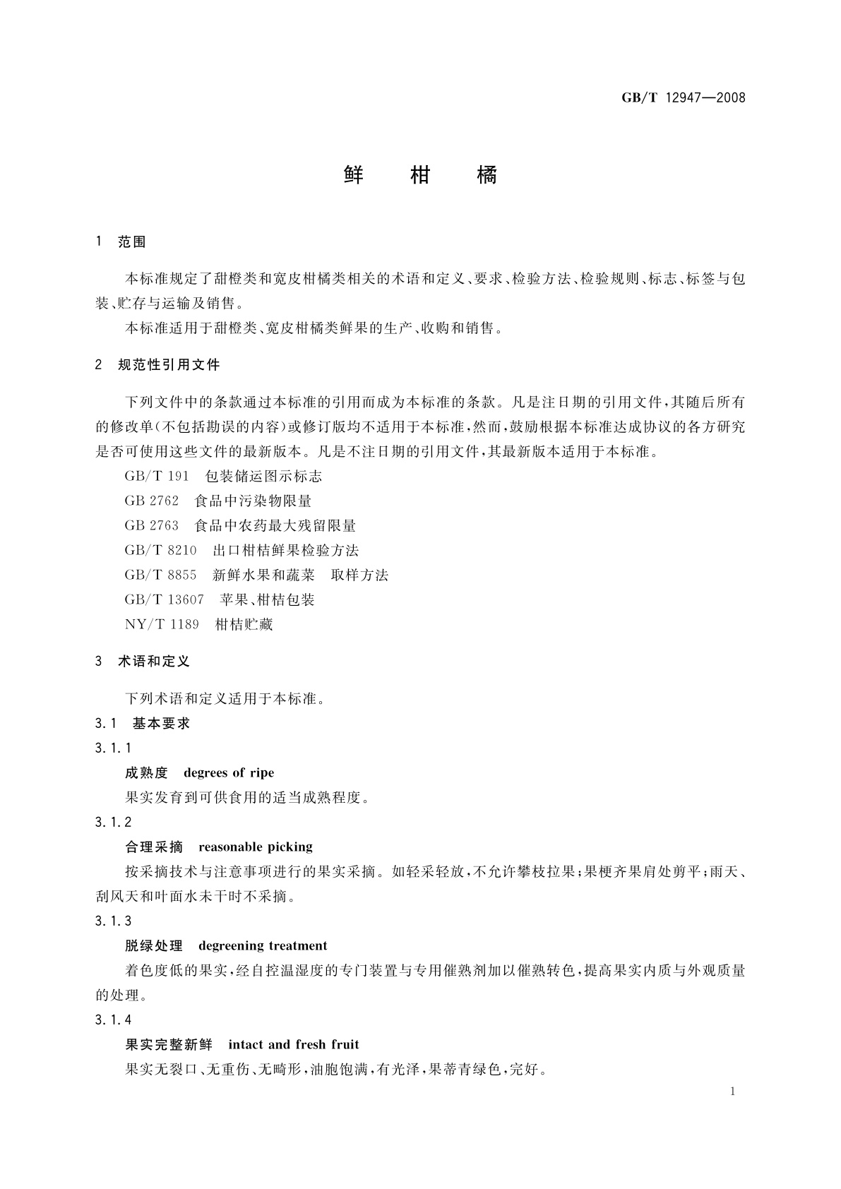 GB/T 12947-2008 鲜柑橘