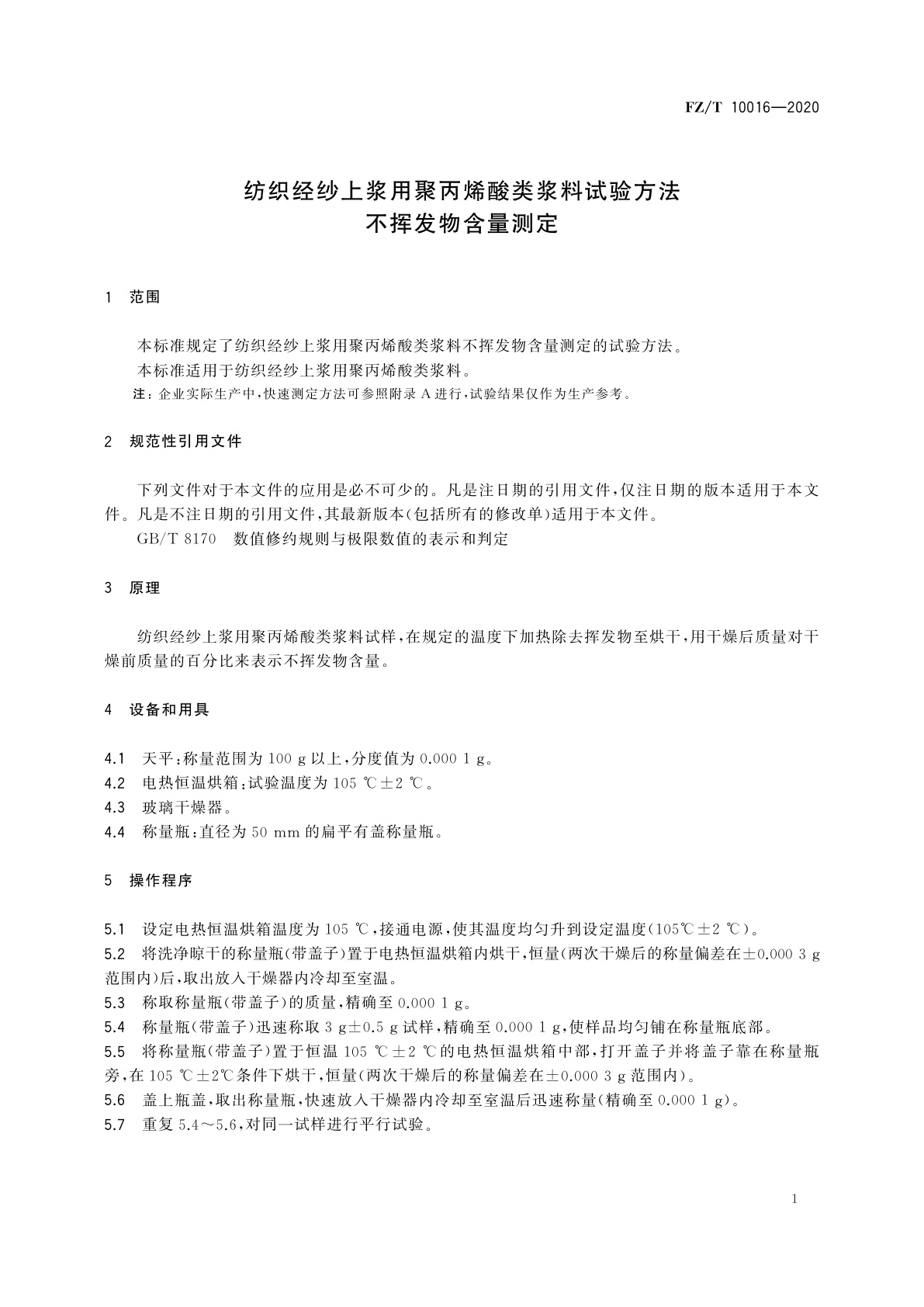 FZ/T 10016-2020 纺织经纱上浆用聚丙烯酸类浆料试验方法　不挥发物含量测定