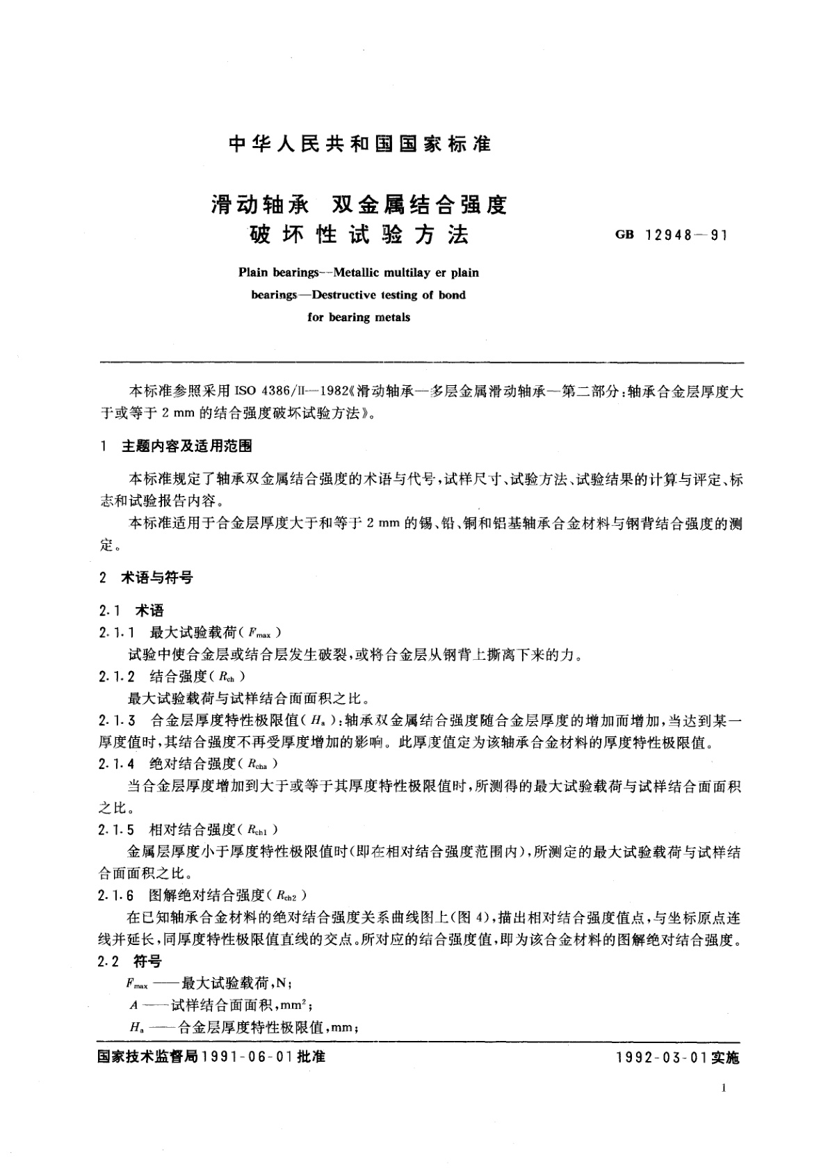 GB/T 12948-1991 滑动轴承　双金属结合强度破坏性试验方法