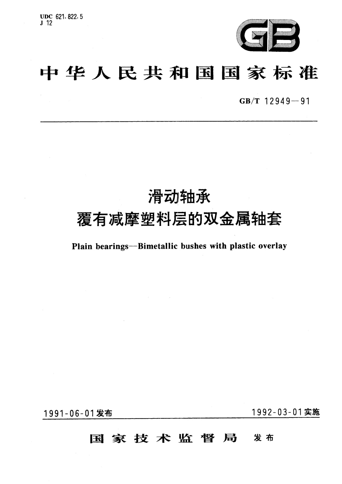 GB/T 12949-1991 滑动轴承　覆有减摩塑料层的双金属轴套