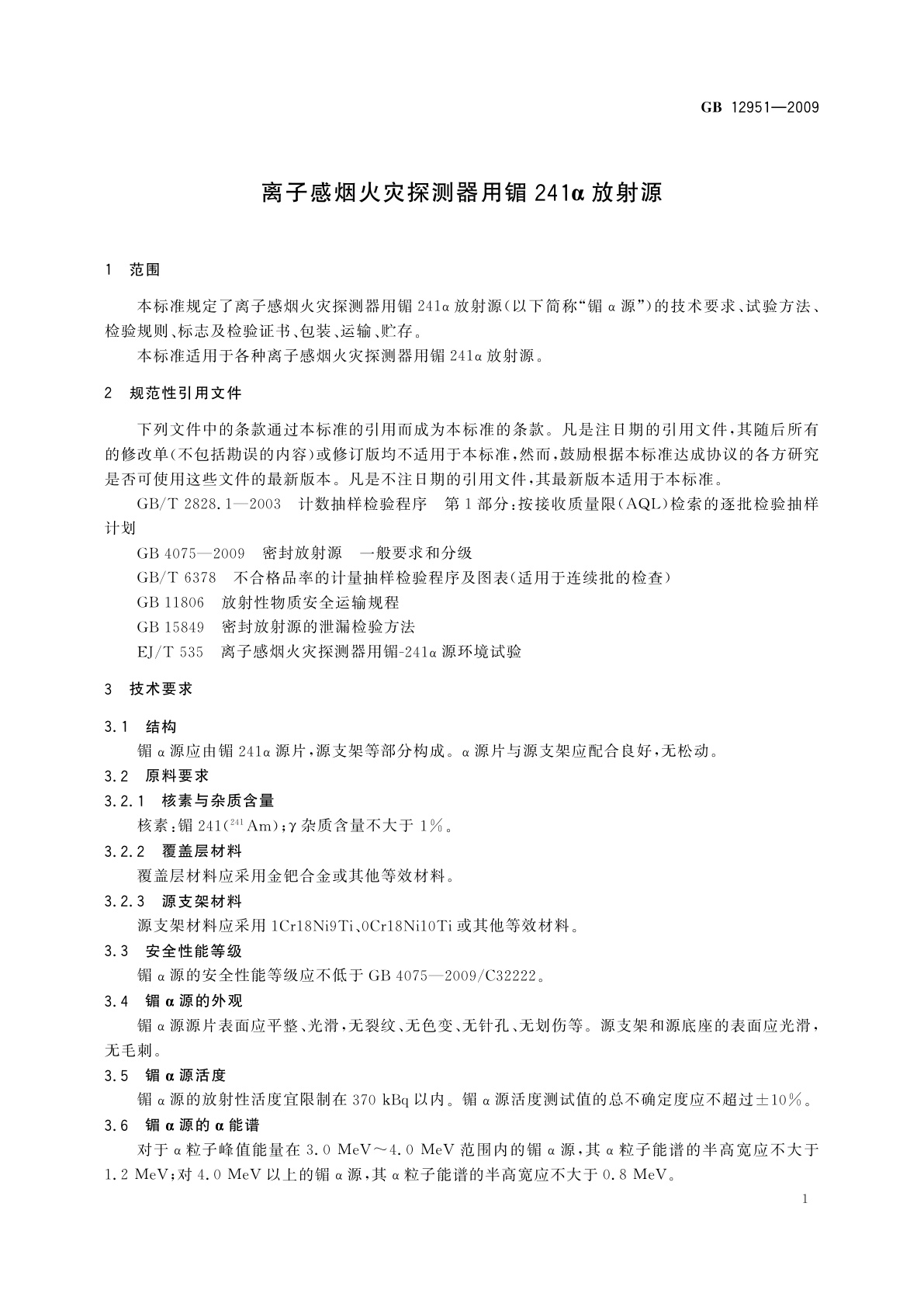 GB/T 12951-2009 离子感烟火灾探测器用镅241α放射源