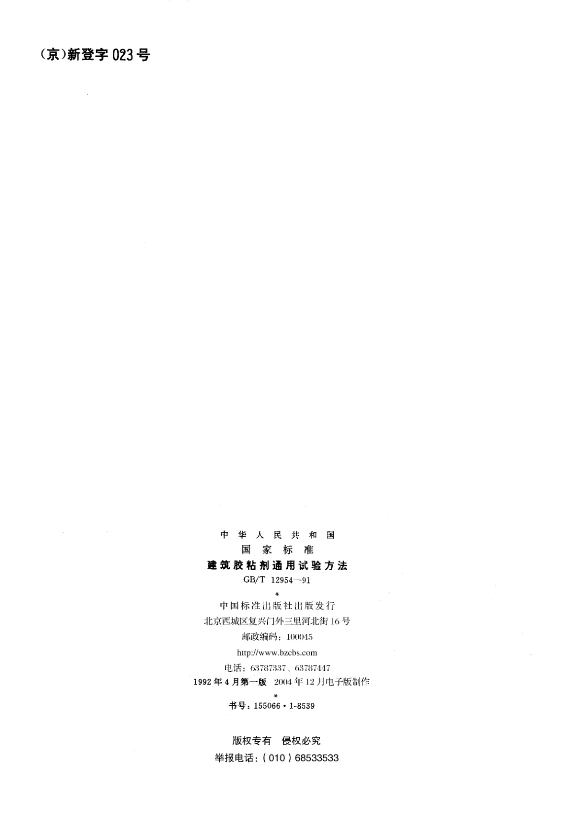 GB/T 12954-1991 建筑胶粘剂通用试验方法