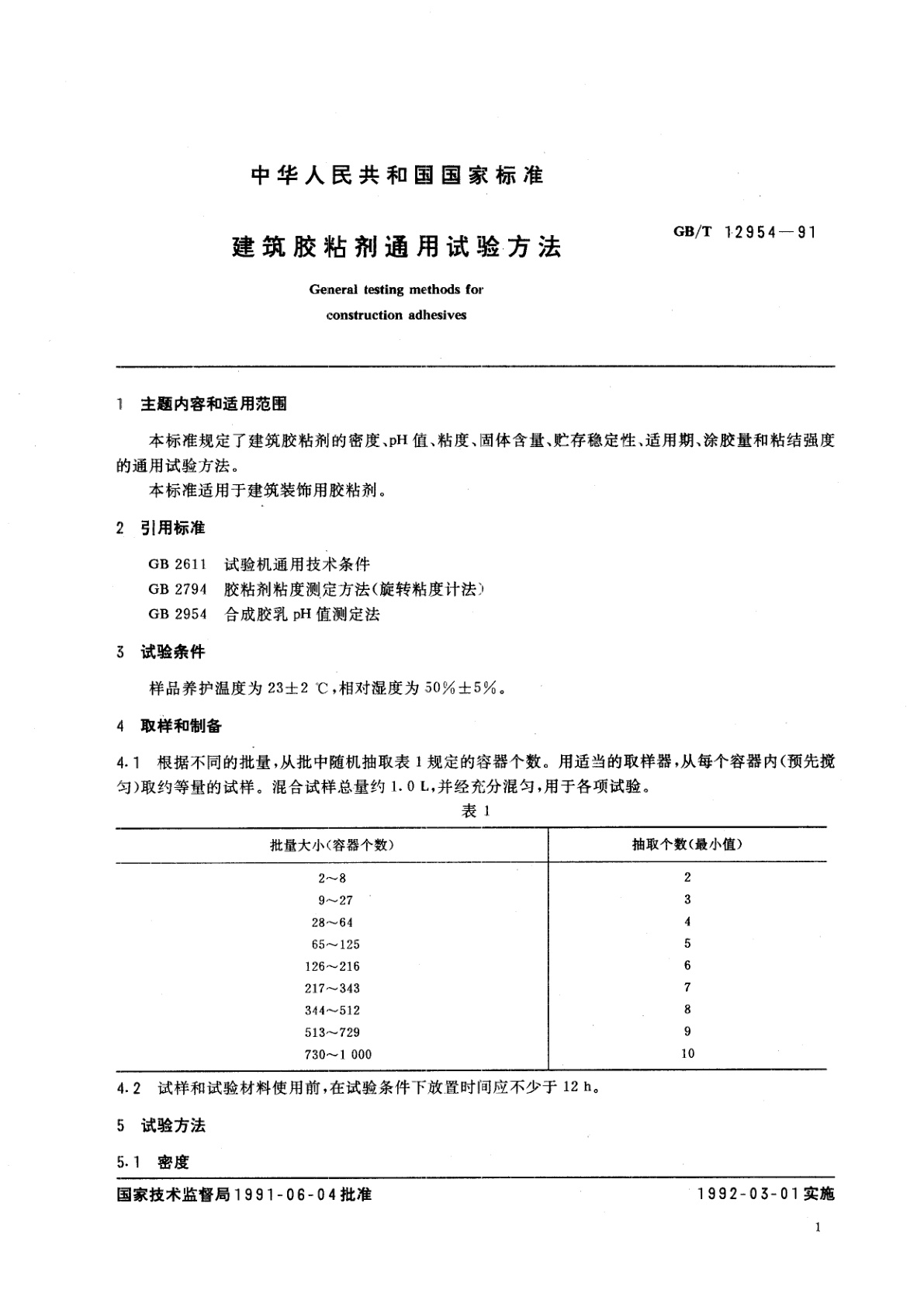GB/T 12954-1991 建筑胶粘剂通用试验方法