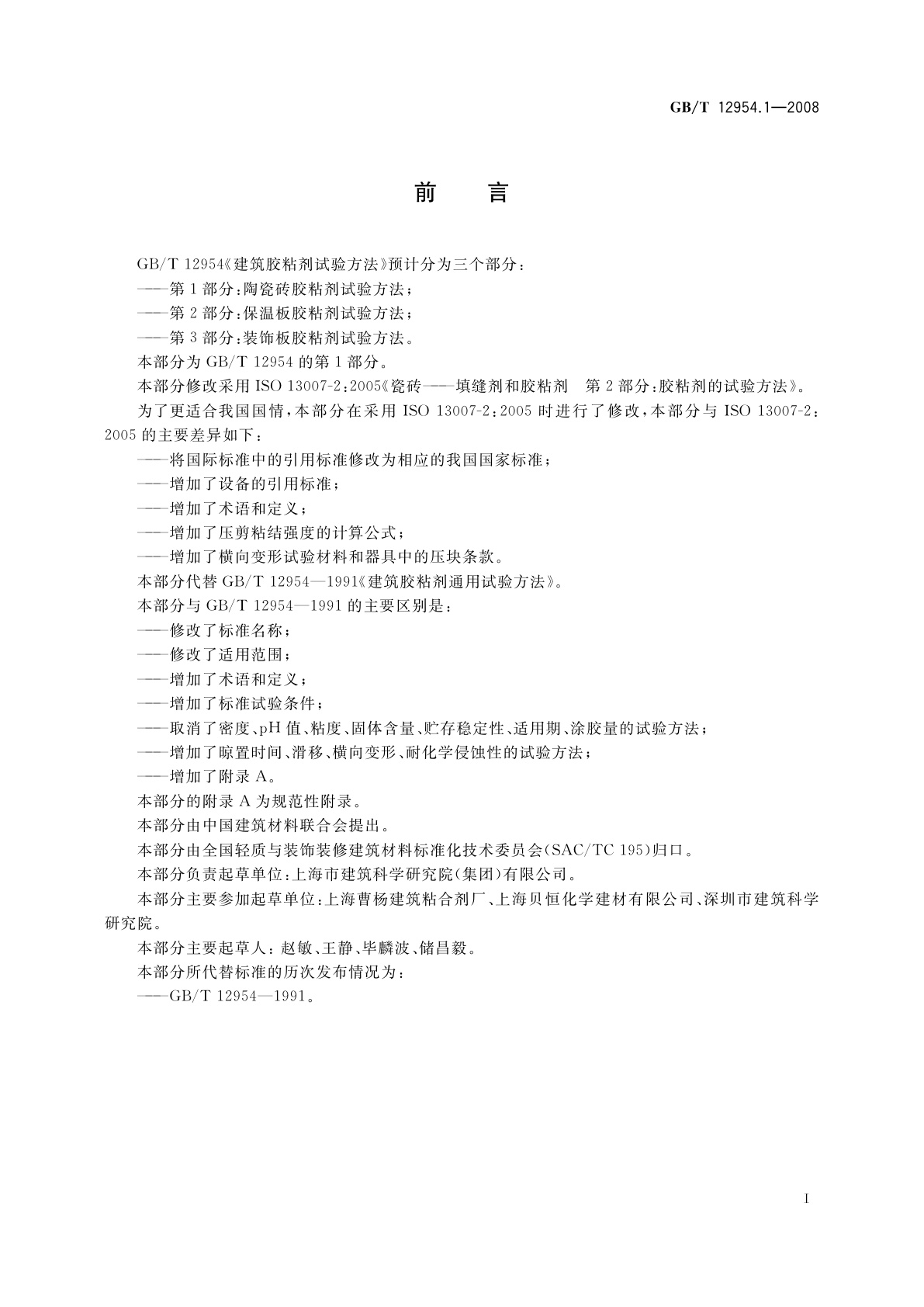 GB/T 12954.1-2008 建筑胶粘剂试验方法　第1部分：陶瓷砖胶粘剂试验方法